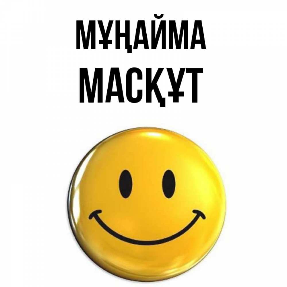 Күн сайын ашық хат с именем, МАСҚҰТ Мұңайма триде смайл Онлайн тегін жүктеп алу тілектері бар керемет карта 