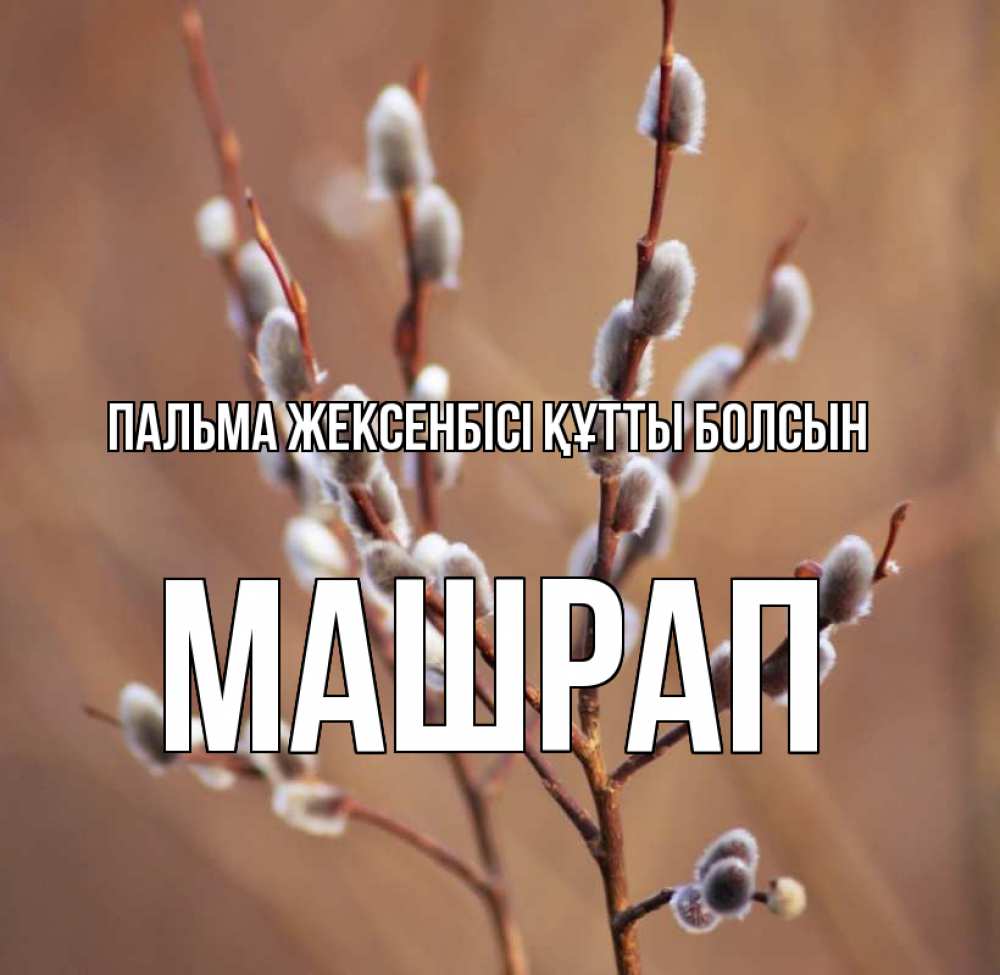 Күн сайын ашық хат с именем, МАШРАП Пальма жексенбісі құтты болсын верба Онлайн тегін жүктеп алу тілектері бар керемет карта 