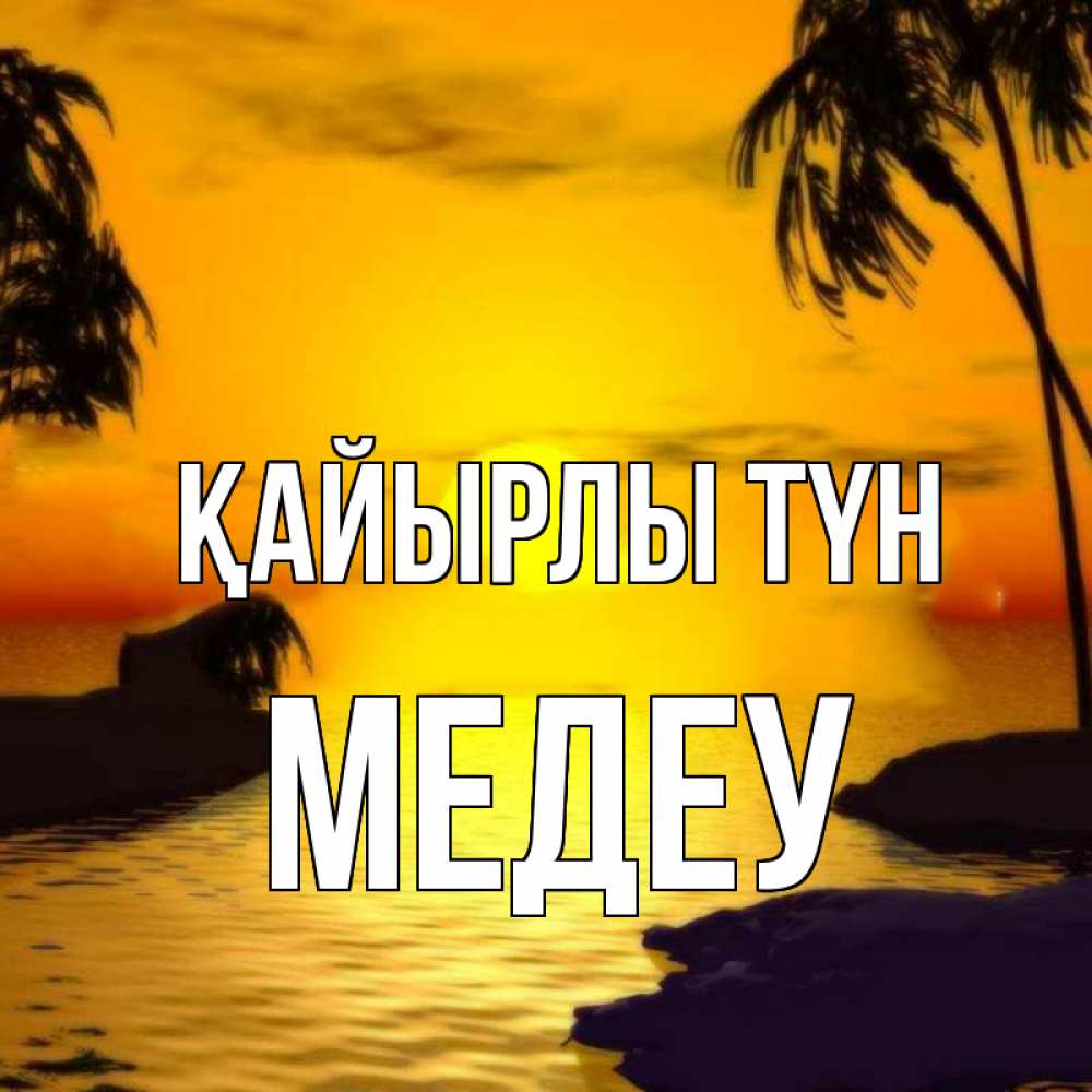 Күн сайын ашық хат с именем, МЕДЕУ Қайырлы түн остров Онлайн тегін жүктеп алу тілектері бар керемет карта 
