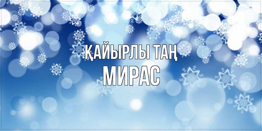 Күн сайын ашық хат с именем, МИРАС Қайырлы таң супер открытка Онлайн тегін жүктеп алу тілектері бар керемет карта 