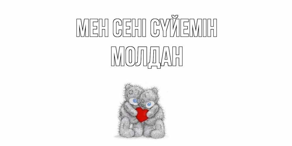 Күн сайын ашық хат с именем, МОЛДАН Мен сені сүйемін мишки, сердце Онлайн тегін жүктеп алу тілектері бар керемет карта 