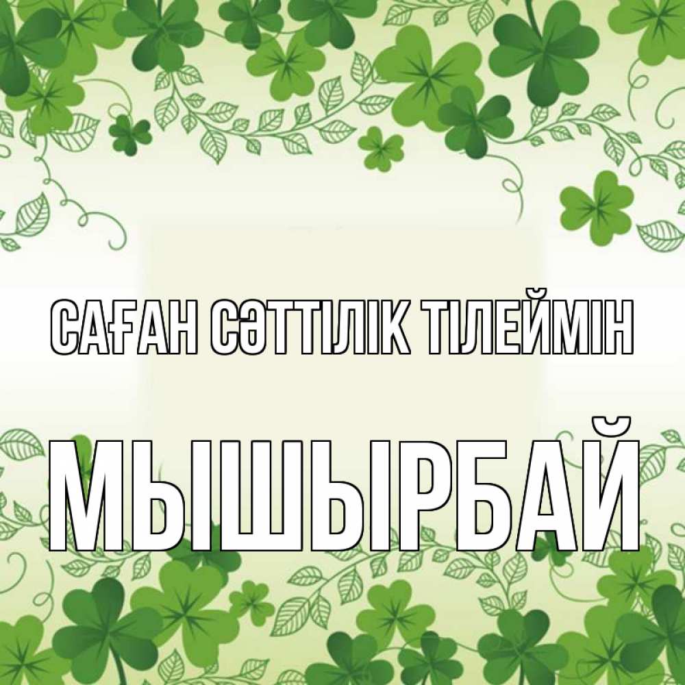 Күн сайын ашық хат с именем, МЫШЫРБАЙ Саған сәттілік тілеймін открытка Онлайн тегін жүктеп алу тілектері бар керемет карта 