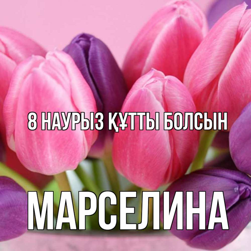 Күн сайын ашық хат с именем, Марселина 8 наурыз құтты болсын маме 1 Онлайн тегін жүктеп алу тілектері бар керемет карта 