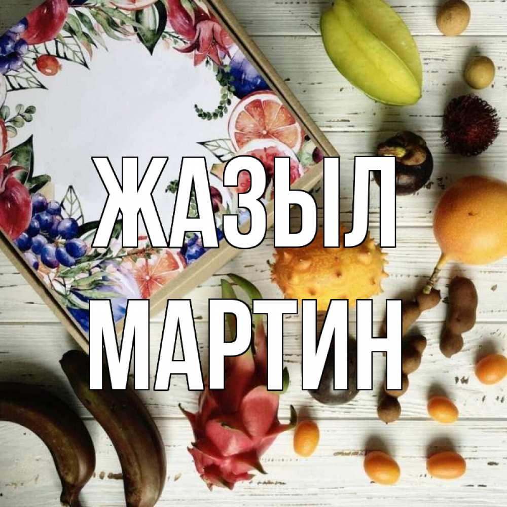 Күн сайын ашық хат с именем, Мартин Жазыл но вот кто то считает что это полезно Онлайн тегін жүктеп алу тілектері бар керемет карта 