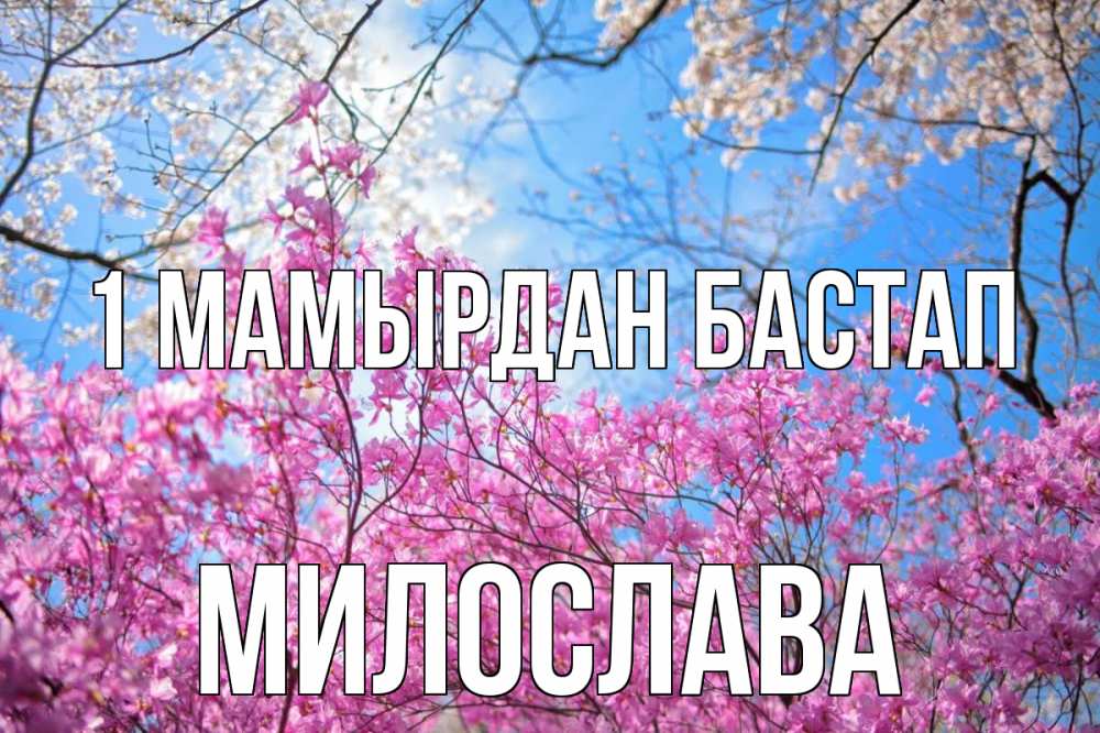 Күн сайын ашық хат с именем, Милослава 1 мамырдан бастап С 1 мая Онлайн тегін жүктеп алу тілектері бар керемет карта 