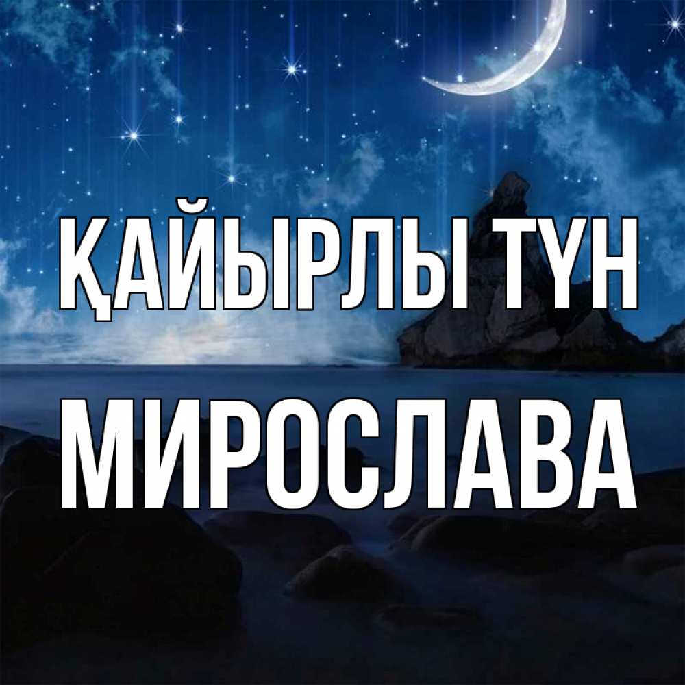 Күн сайын ашық хат с именем, Мирослава Қайырлы түн море Онлайн тегін жүктеп алу тілектері бар керемет карта 