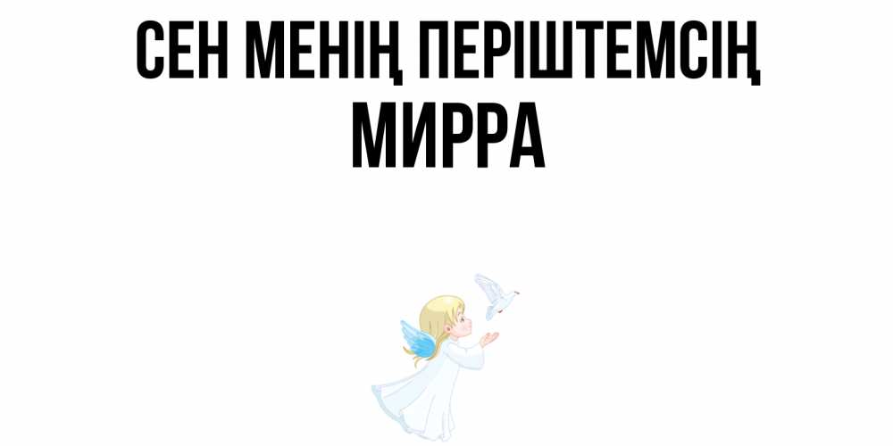 Күн сайын ашық хат с именем, Мирра Сен менің періштемсің ангел, голубь Онлайн тегін жүктеп алу тілектері бар керемет карта 