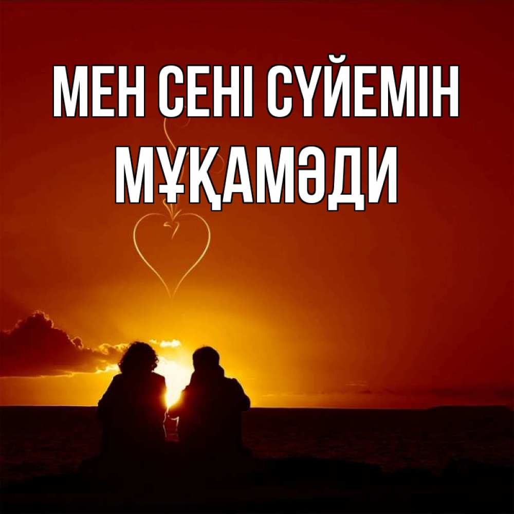 Күн сайын ашық хат с именем, МҰҚАМӘДИ Мен сені сүйемін небо Онлайн тегін жүктеп алу тілектері бар керемет карта 