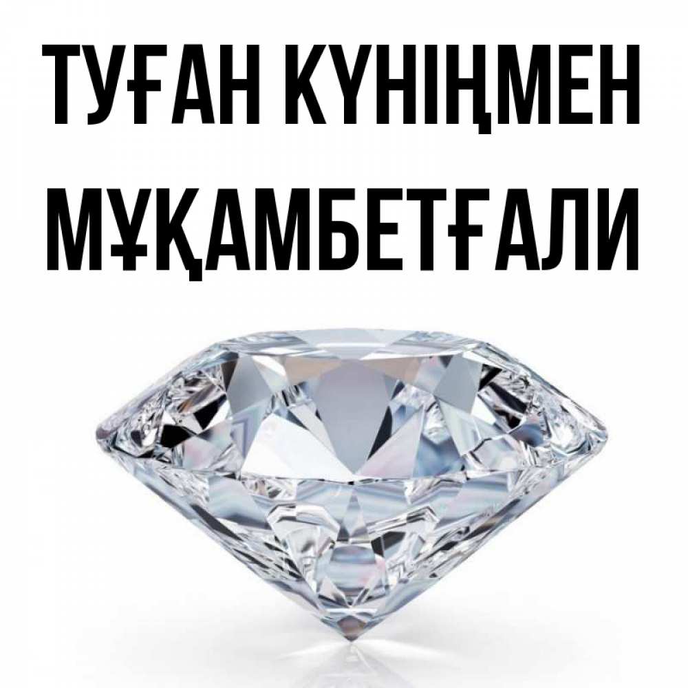Күн сайын ашық хат с именем, Мұқамбетғали Туған күніңмен к пожеланием быть богатым Онлайн тегін жүктеп алу тілектері бар керемет карта 