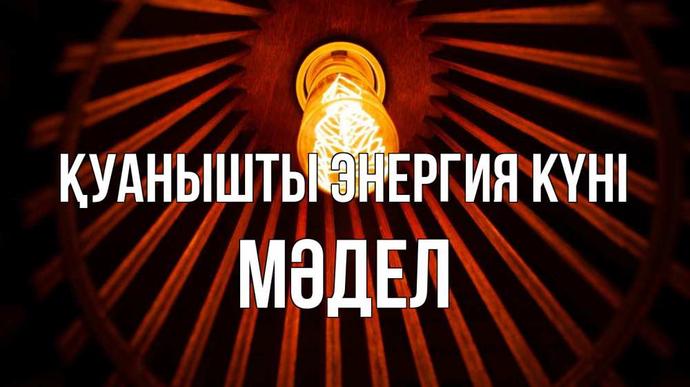 Күн сайын ашық хат с именем, МӘДЕЛ Қуанышты энергия күні лампа Онлайн тегін жүктеп алу тілектері бар керемет карта 