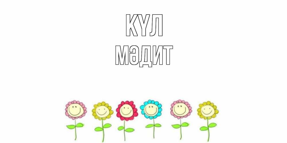 Күн сайын ашық хат с именем, МӘДИТ күл улыбка, цветы Онлайн тегін жүктеп алу тілектері бар керемет карта 