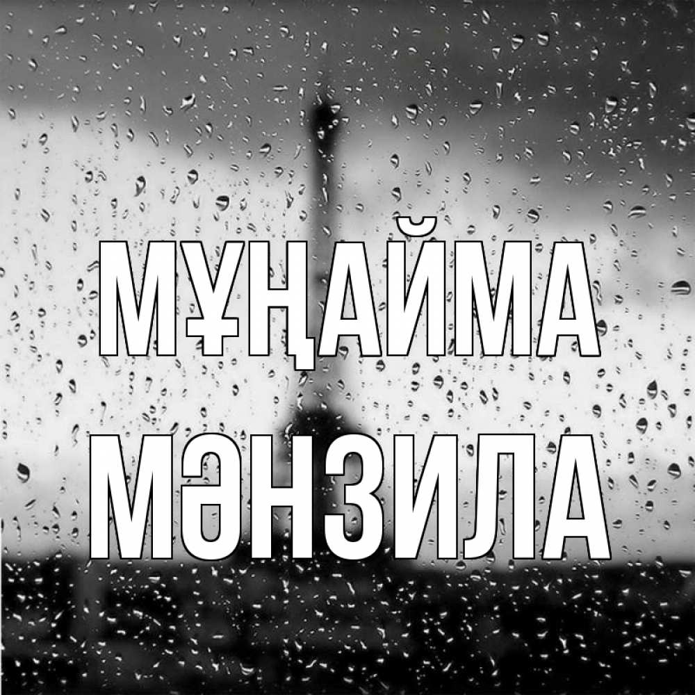 Күн сайын ашық хат с именем, МӘНЗИЛА Мұңайма Париж и Эйфелева башня Онлайн тегін жүктеп алу тілектері бар керемет карта 