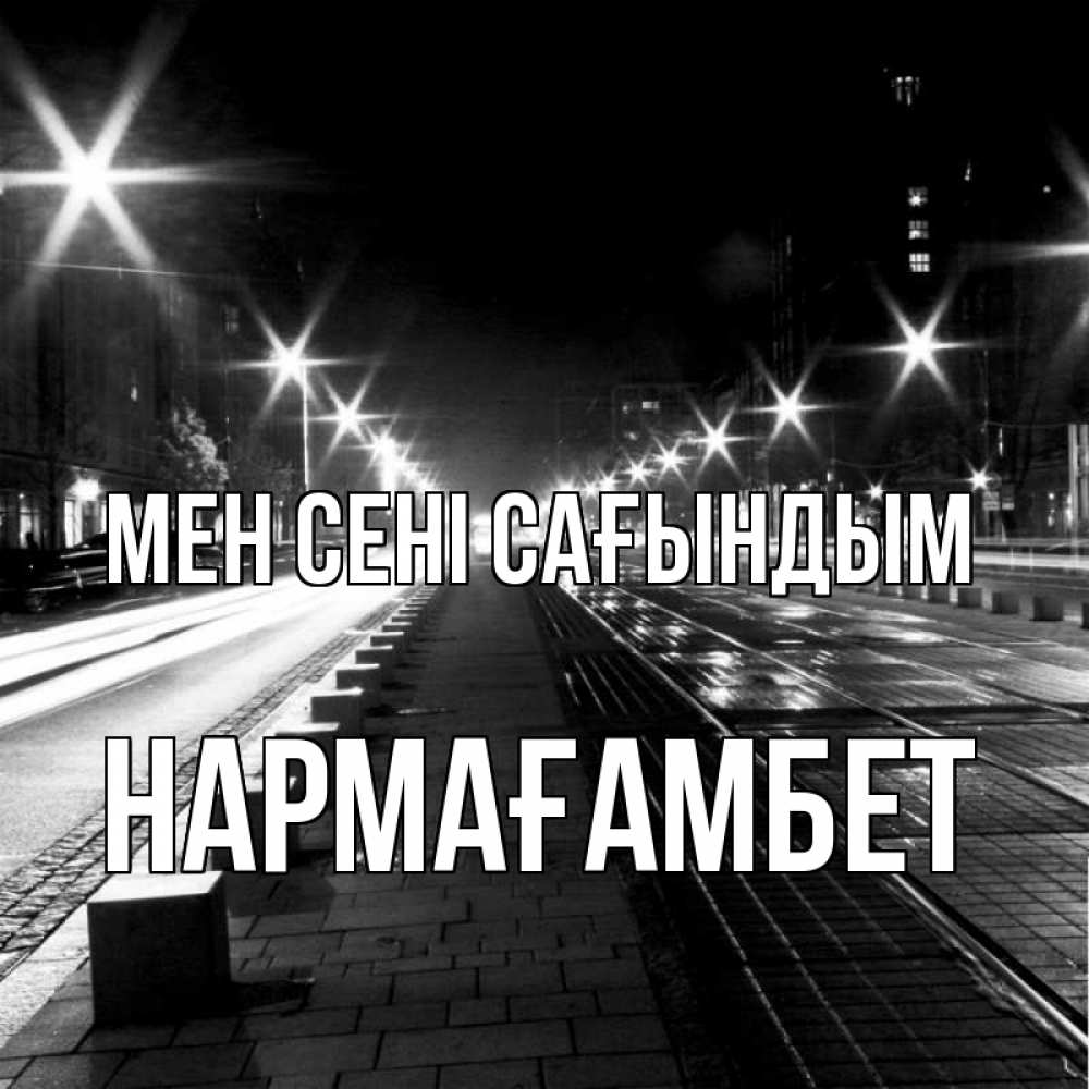 Күн сайын ашық хат с именем, НАРМАҒАМБЕТ Мен сені сағындым проспект Онлайн тегін жүктеп алу тілектері бар керемет карта 