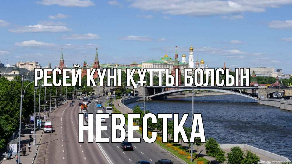 Күн сайын ашық хат с именем, Невестка Ресей күні құтты болсын С днем России Онлайн тегін жүктеп алу тілектері бар керемет карта 