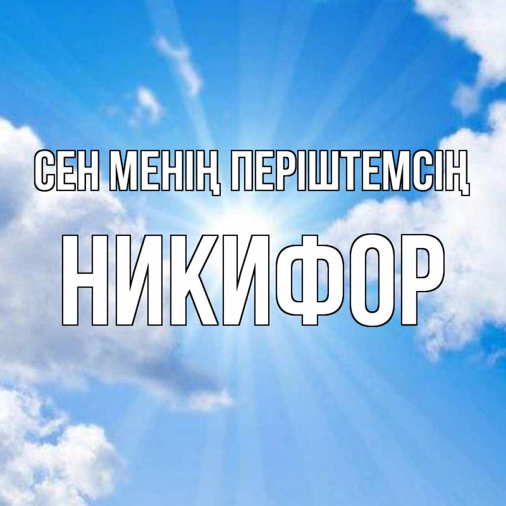Күн сайын ашық хат с именем, Никифор Сен менің періштемсің лучики ангельского света с неба Онлайн тегін жүктеп алу тілектері бар керемет карта 
