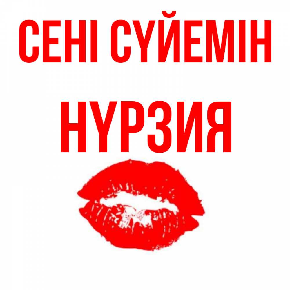 Күн сайын ашық хат с именем, НҮРЗИЯ Сені сүйемін помада и губы Онлайн тегін жүктеп алу тілектері бар керемет карта 