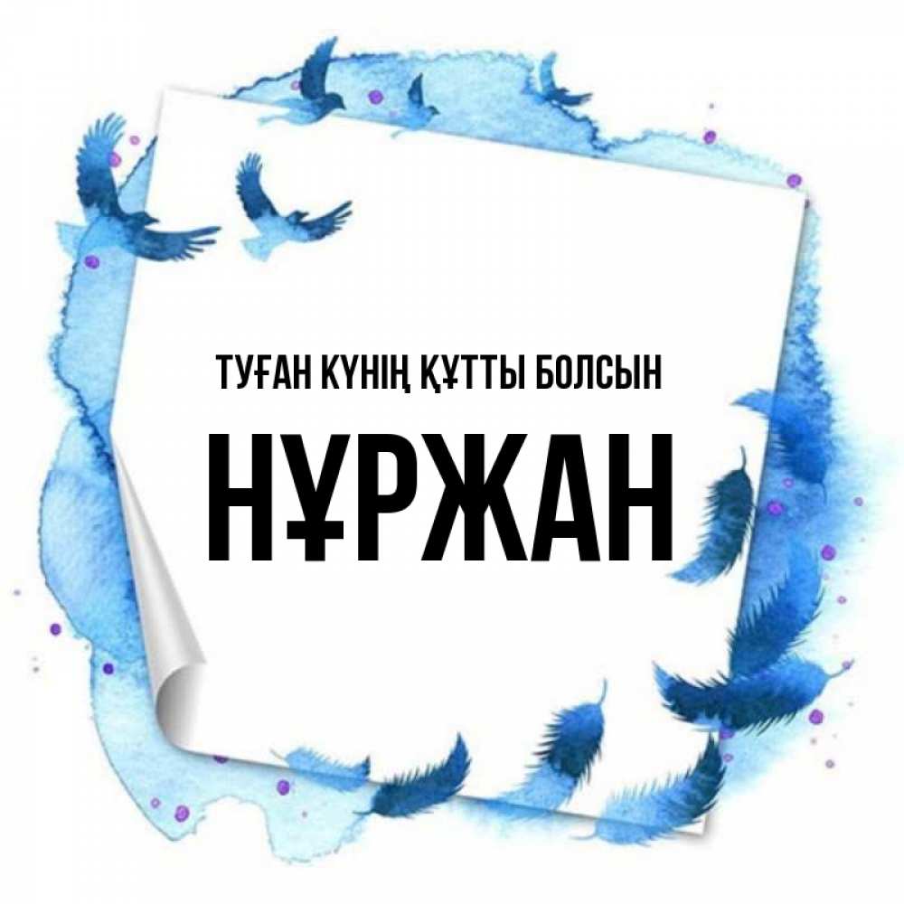 Күн сайын ашық хат с именем, НҰРЖАН Туған күнің құтты болсын красивые птицы летят Онлайн тегін жүктеп алу тілектері бар керемет карта 