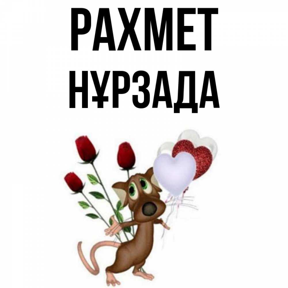 Күн сайын ашық хат с именем, НҰРЗАДА рахмет песик с шариками в форме сердец Онлайн тегін жүктеп алу тілектері бар керемет карта 