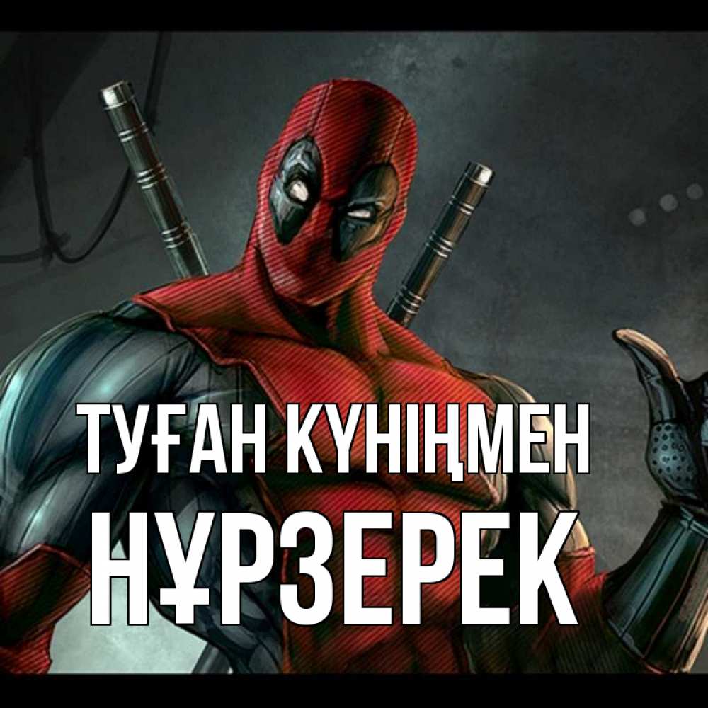 Күн сайын ашық хат с именем, НҰРЗЕРЕК Туған күніңмен марвел супергерои Онлайн тегін жүктеп алу тілектері бар керемет карта 