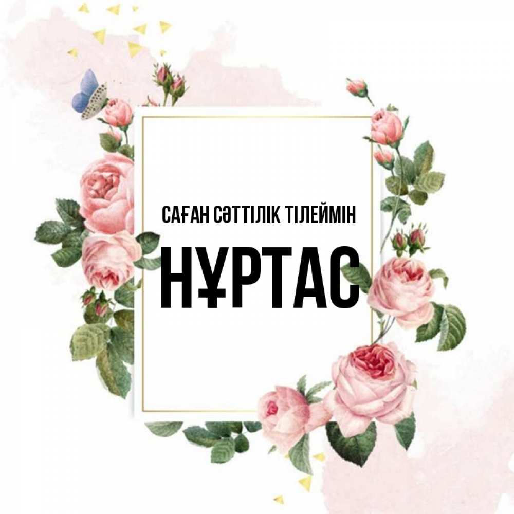 Күн сайын ашық хат с именем, НҰРТАС Саған сәттілік тілеймін розовые розы Онлайн тегін жүктеп алу тілектері бар керемет карта 