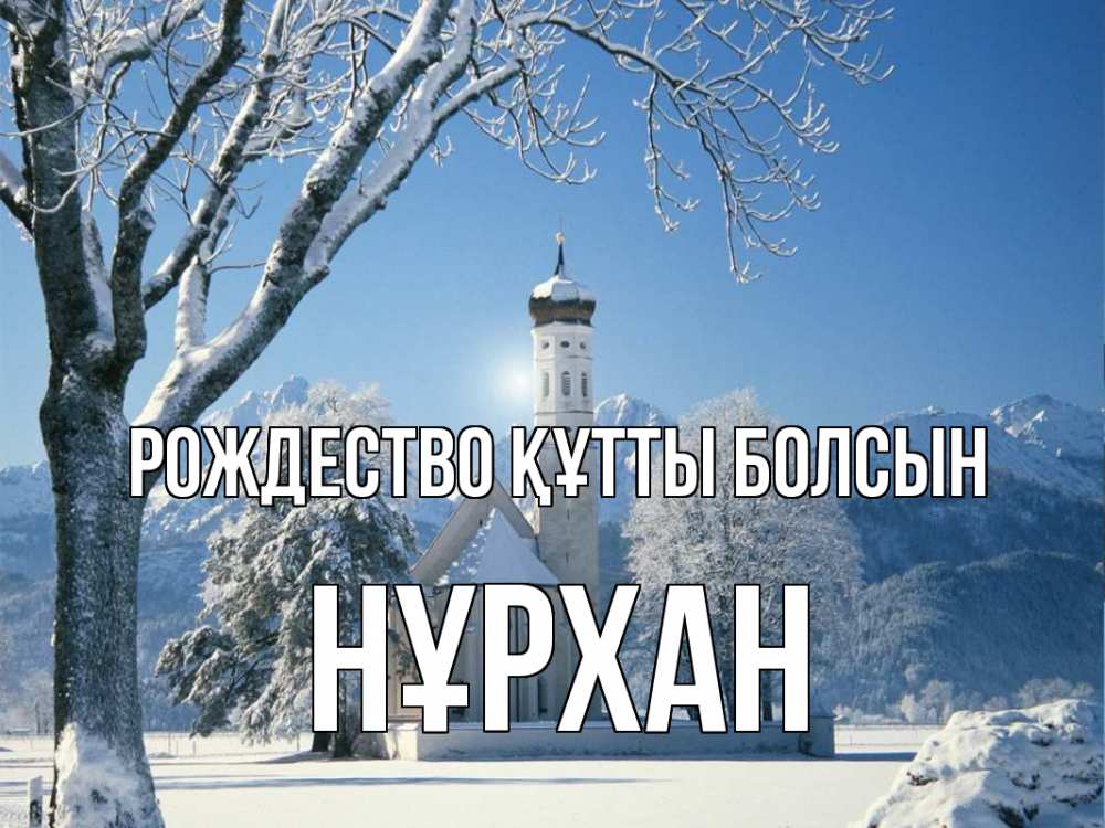 Күн сайын ашық хат с именем, НҰРХАН Рождество құтты болсын зима, храм, костел Онлайн тегін жүктеп алу тілектері бар керемет карта 