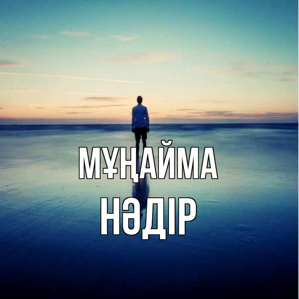 Күн сайын ашық хат с именем, НӘДІР Мұңайма небо и гладь льда Онлайн тегін жүктеп алу тілектері бар керемет карта 