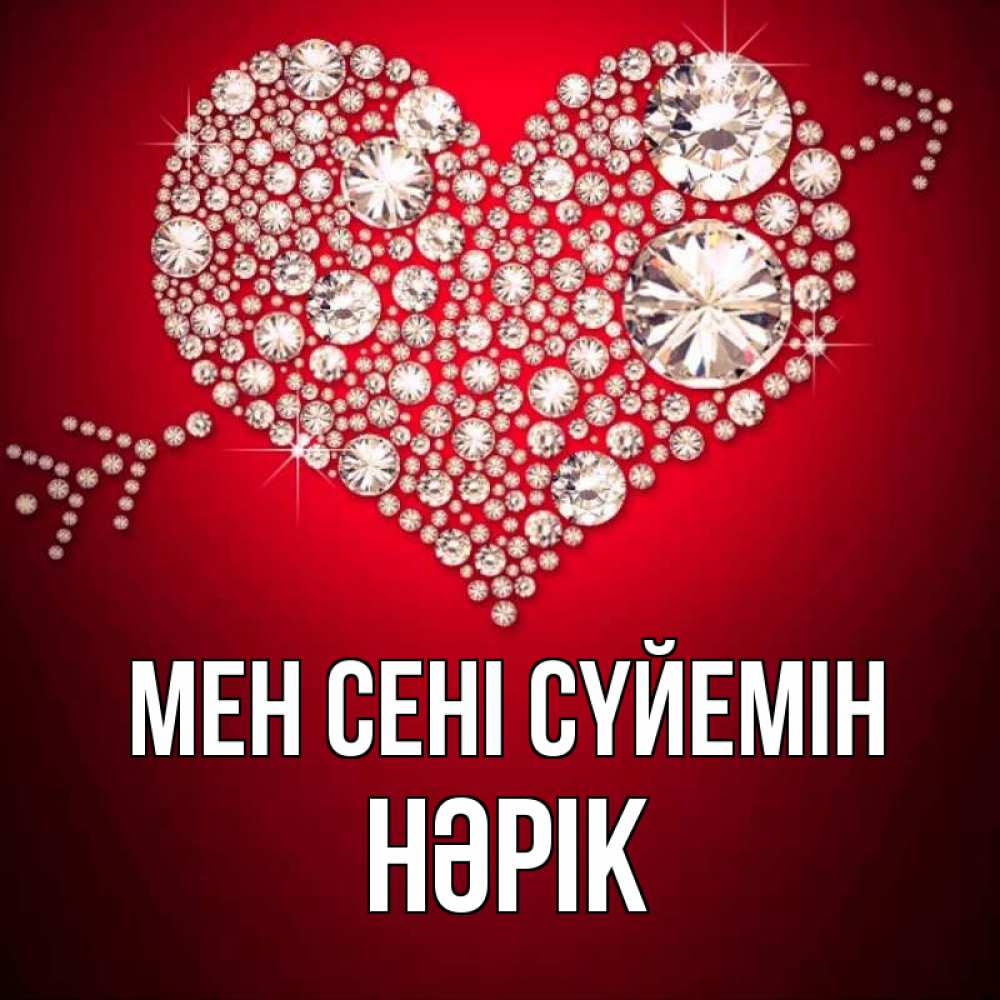 Күн сайын ашық хат с именем, НӘРІК Мен сені сүйемін стрела купидона Онлайн тегін жүктеп алу тілектері бар керемет карта 