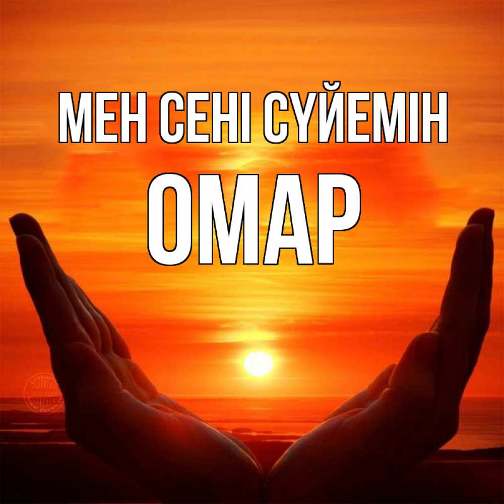 Күн сайын ашық хат с именем, ОМАР Мен сені сүйемін в руках Онлайн тегін жүктеп алу тілектері бар керемет карта 