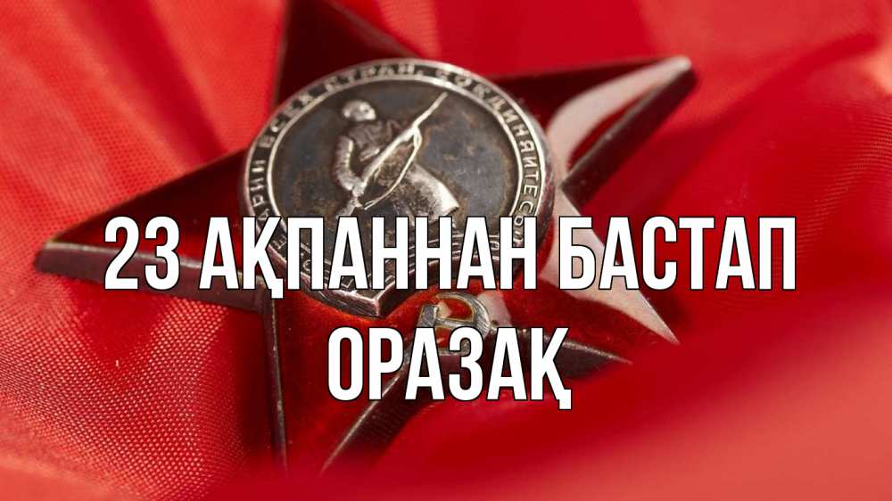 Күн сайын ашық хат с именем, ОРАЗАҚ 23 ақпаннан бастап 23 февраля Онлайн тегін жүктеп алу тілектері бар керемет карта 