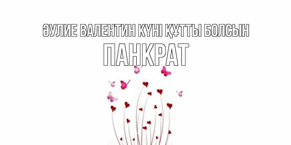 Күн сайын ашық хат с именем, Панкрат Әулие Валентин күні құтты болсын валентинку подписать онлайн на день всех влюбленных Онлайн тегін жүктеп алу тілектері бар керемет карта 