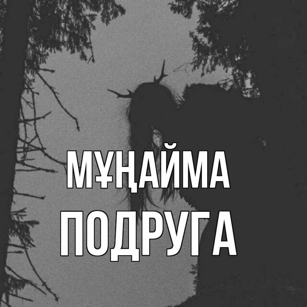 Күн сайын ашық хат с именем, Подруга Мұңайма чудище лесное Онлайн тегін жүктеп алу тілектері бар керемет карта 