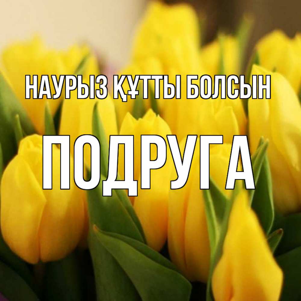 Күн сайын ашық хат с именем, Подруга Наурыз құтты болсын цветы Онлайн тегін жүктеп алу тілектері бар керемет карта 