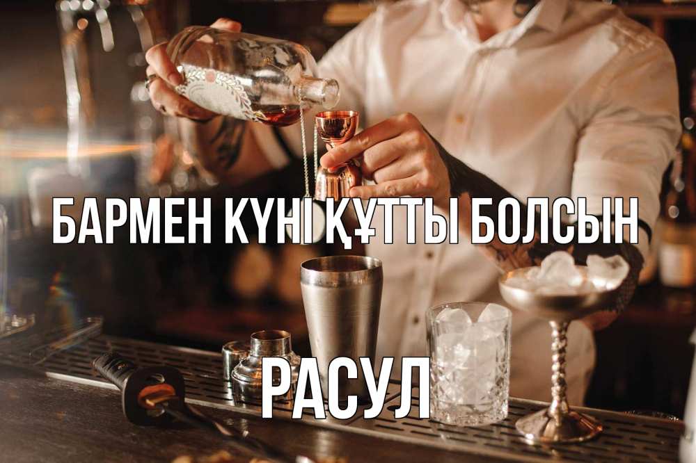 Күн сайын ашық хат с именем, РАСУЛ бармен күні құтты болсын с днем бармена Онлайн тегін жүктеп алу тілектері бар керемет карта 