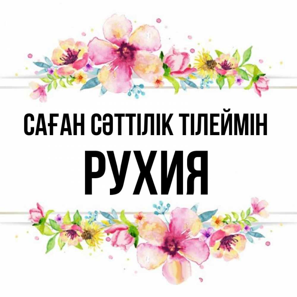 Күн сайын ашық хат с именем, РУХИЯ Саған сәттілік тілеймін пусть повезет 1 Онлайн тегін жүктеп алу тілектері бар керемет карта 