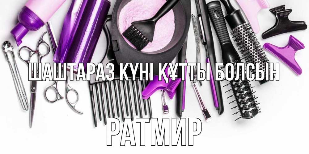 Күн сайын ашық хат с именем, Ратмир Шаштараз күні құтты болсын с днем парикмахера расческа Онлайн тегін жүктеп алу тілектері бар керемет карта 