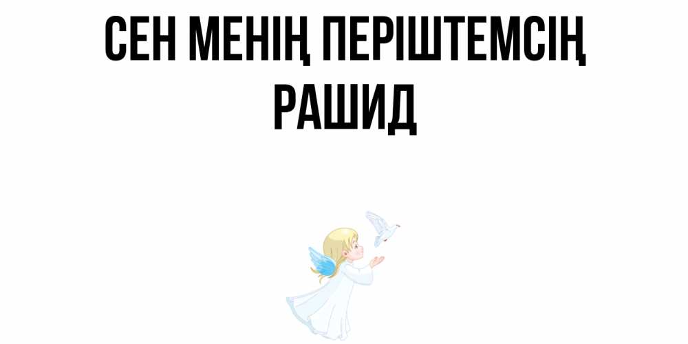 Күн сайын ашық хат с именем, Рашид Сен менің періштемсің ангел, голубь Онлайн тегін жүктеп алу тілектері бар керемет карта 