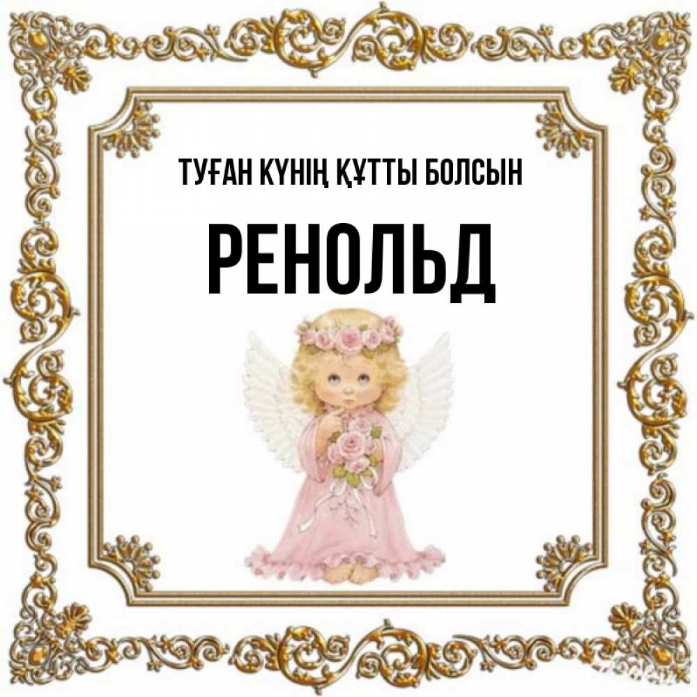 Күн сайын ашық хат с именем, Ренольд Туған күнің құтты болсын девочка ангел с крыльями и цветами в розовом платье Онлайн тегін жүктеп алу тілектері бар керемет карта 