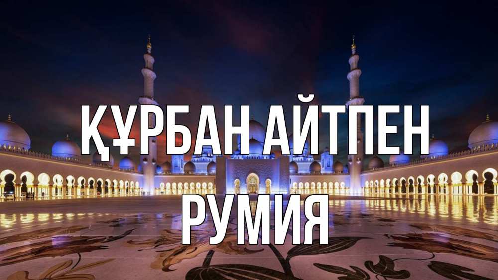 Күн сайын ашық хат с именем, Румия Құрбан айтпен мечеть Онлайн тегін жүктеп алу тілектері бар керемет карта 