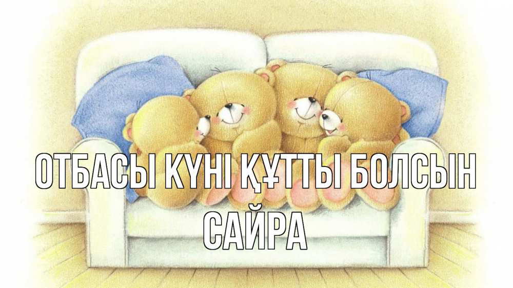 Күн сайын ашық хат с именем, САЙРА отбасы күні құтты болсын с днем семьи Онлайн тегін жүктеп алу тілектері бар керемет карта 