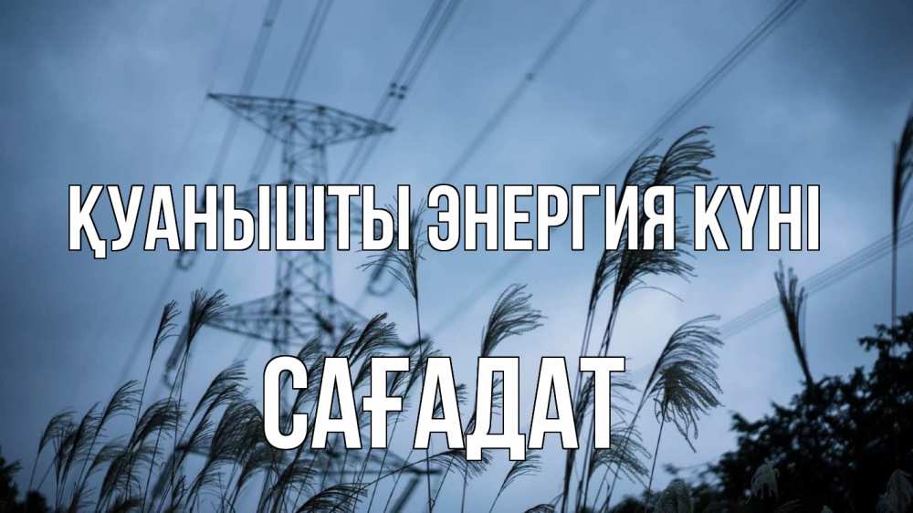 Күн сайын ашық хат с именем, САҒАДАТ Қуанышты энергия күні ЛЭП электричество Онлайн тегін жүктеп алу тілектері бар керемет карта 