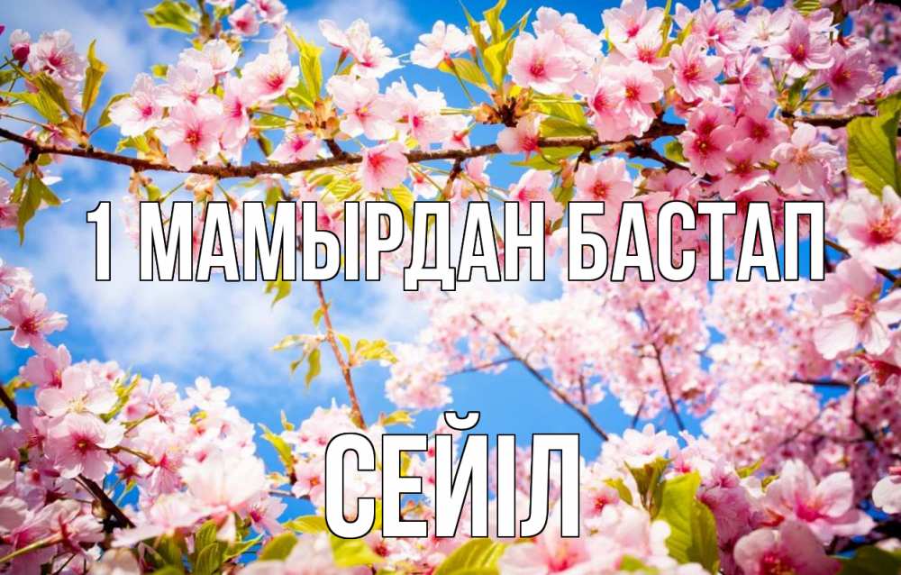 Күн сайын ашық хат с именем, СЕЙІЛ 1 мамырдан бастап С 1 мая Онлайн тегін жүктеп алу тілектері бар керемет карта 