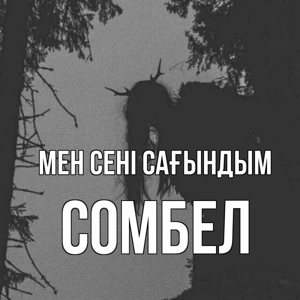 Күн сайын ашық хат с именем, СОМБЕЛ Мен сені сағындым пугаю Онлайн тегін жүктеп алу тілектері бар керемет карта 