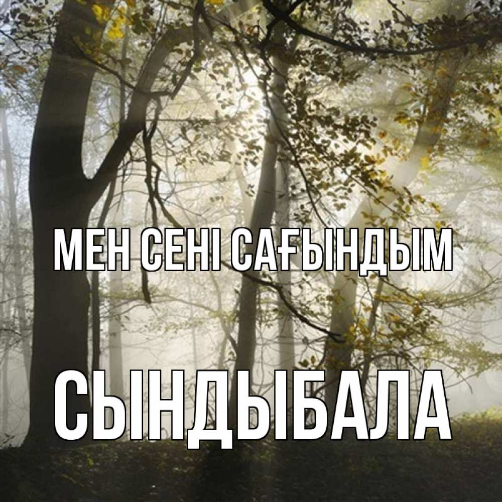 Күн сайын ашық хат с именем, СЫНДЫБАЛА Мен сені сағындым грустно Онлайн тегін жүктеп алу тілектері бар керемет карта 