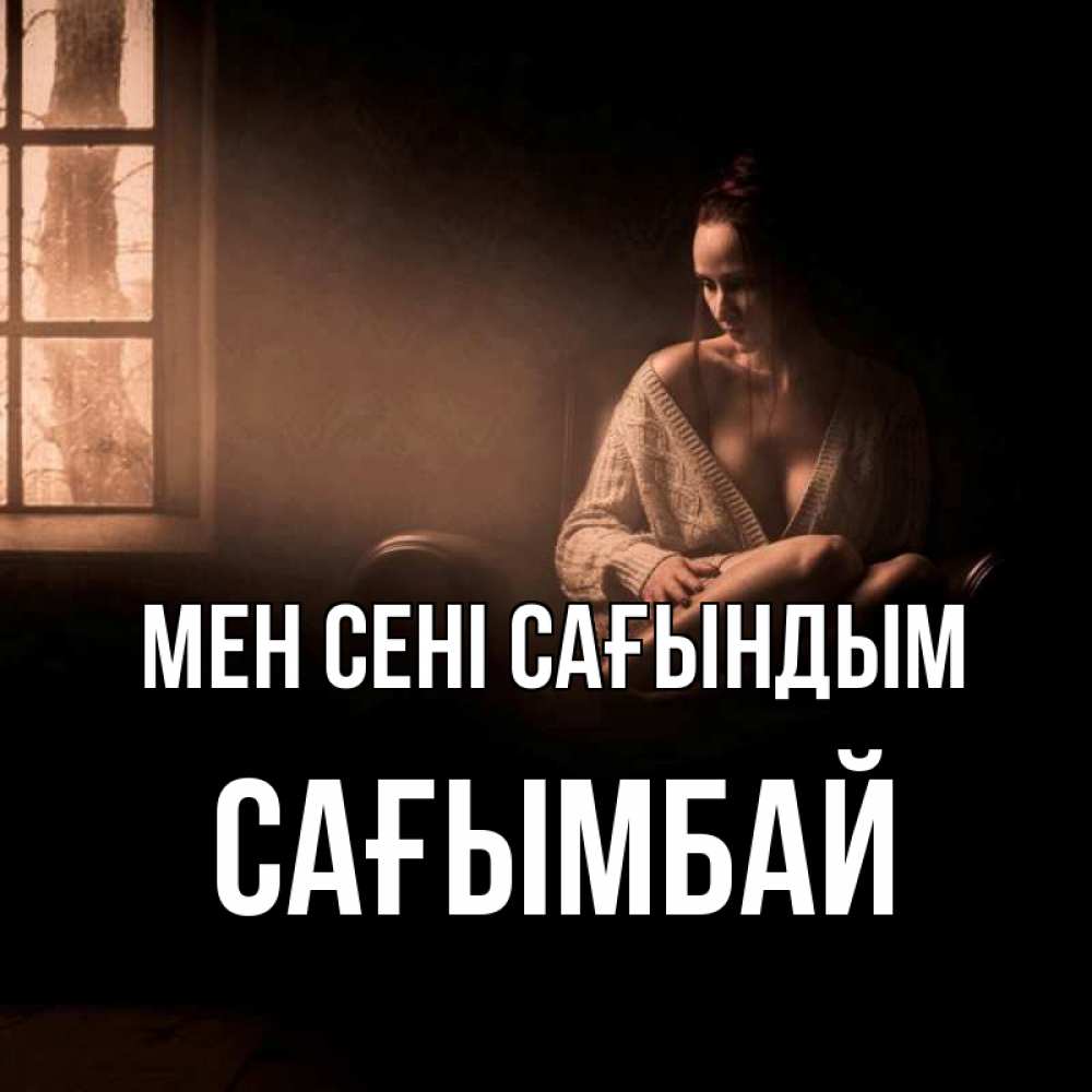 Күн сайын ашық хат с именем, Сағымбай Мен сені сағындым приходи в гости ко мне Онлайн тегін жүктеп алу тілектері бар керемет карта 