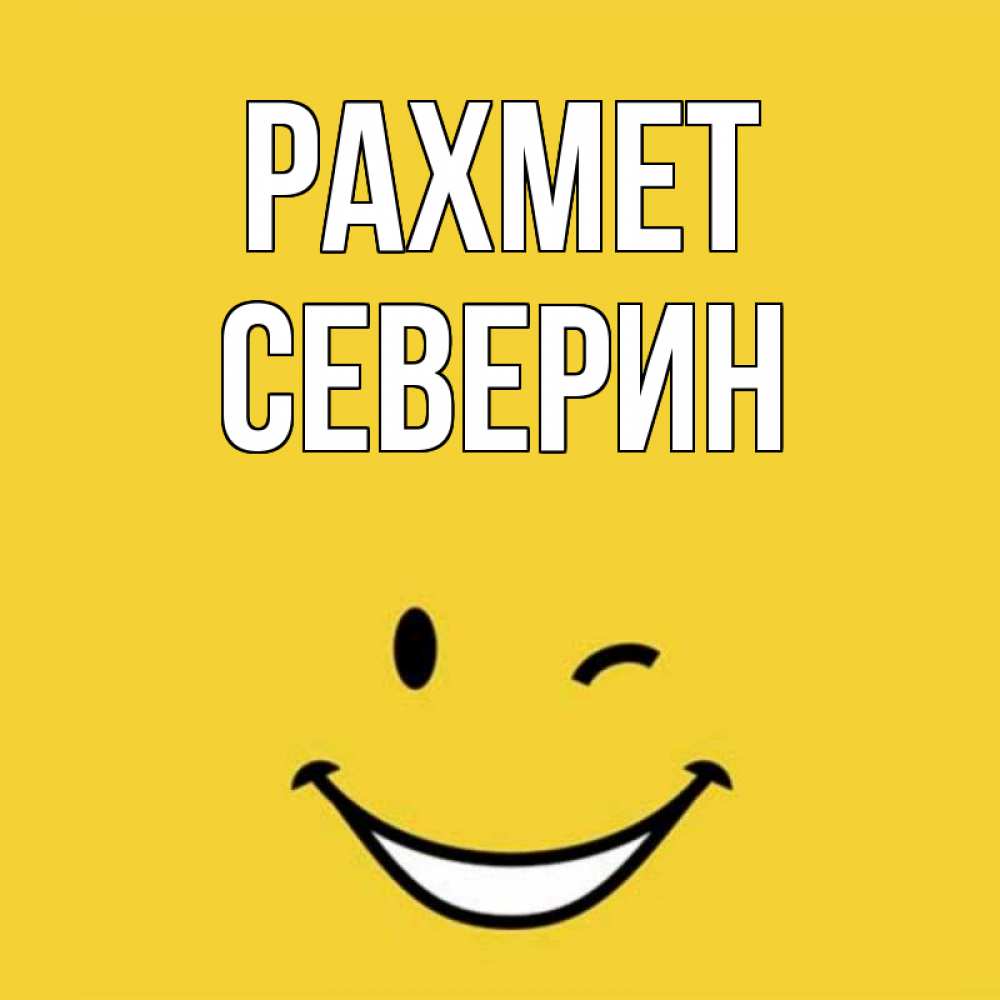 Күн сайын ашық хат с именем, Северин рахмет благодарю и улыбаюсь Онлайн тегін жүктеп алу тілектері бар керемет карта 