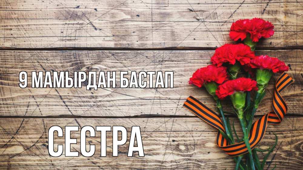 Күн сайын ашық хат с именем, Сестра 9 мамырдан бастап 9 мая Онлайн тегін жүктеп алу тілектері бар керемет карта 