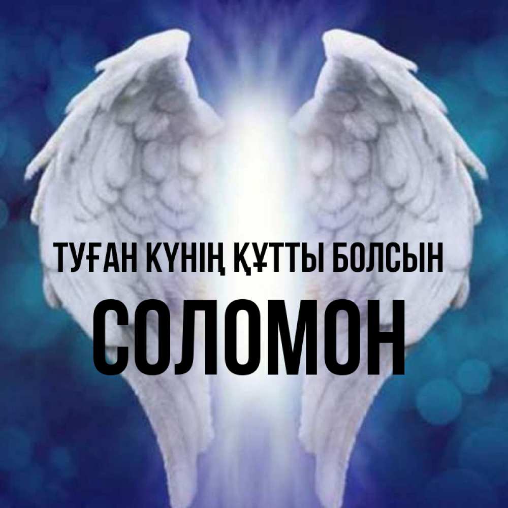 Күн сайын ашық хат с именем, Соломон Туған күнің құтты болсын синий фон и крылышки Онлайн тегін жүктеп алу тілектері бар керемет карта 