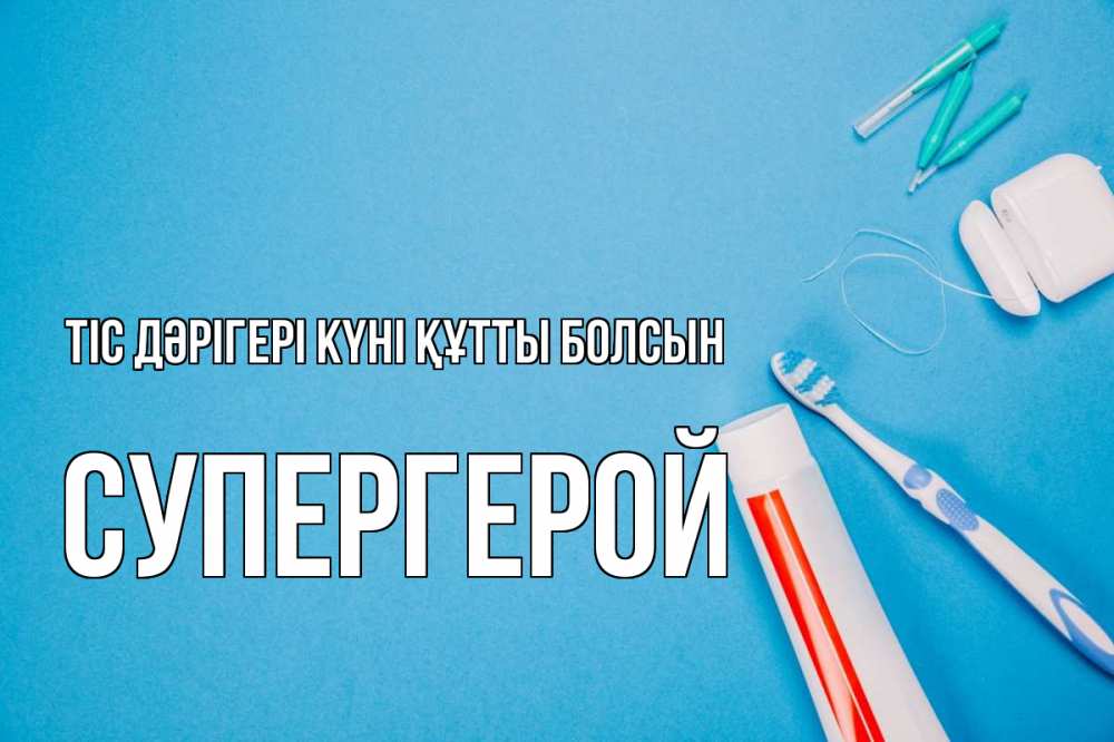Күн сайын ашық хат с именем, Супергерой Тіс дәрігері күні құтты болсын с днем стоматолога Онлайн тегін жүктеп алу тілектері бар керемет карта 