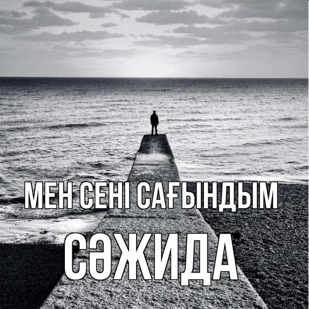 Күн сайын ашық хат с именем, СӘЖИДА Мен сені сағындым скучашки Онлайн тегін жүктеп алу тілектері бар керемет карта 