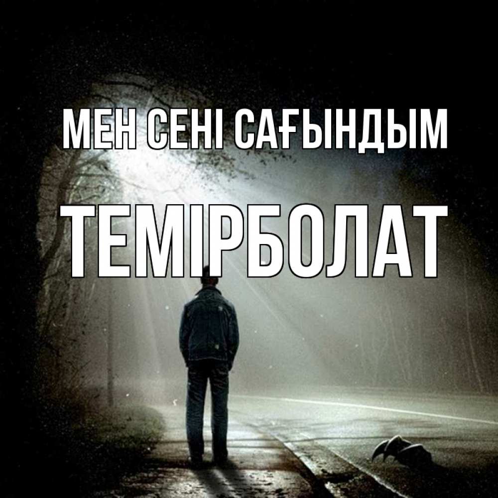 Күн сайын ашық хат с именем, ТЕМІРБОЛАТ Мен сені сағындым свет 1 Онлайн тегін жүктеп алу тілектері бар керемет карта 